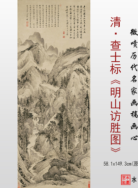明山访胜图临摹画稿画心查士标