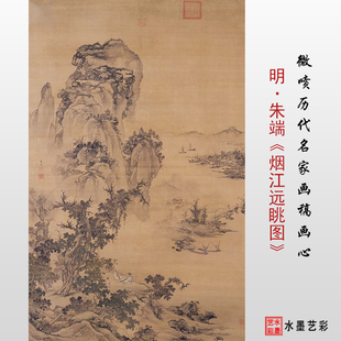 明代朱端烟江远眺图微喷打印古画山水画临摹画稿复制画心底稿