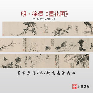 明代徐渭墨花图微喷打印写长卷意花水墨鸟画临摹画稿底稿复制画心