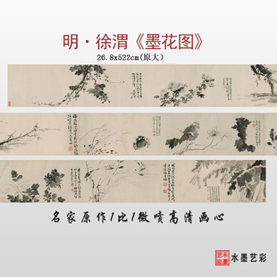 明代徐渭墨花图微喷打印写长卷意花水墨鸟画临摹画稿底稿复制画心