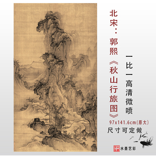 北宋 郭熙 秋山行旅图绢本真迹高清艺术微喷复制宋元明清古画临摹