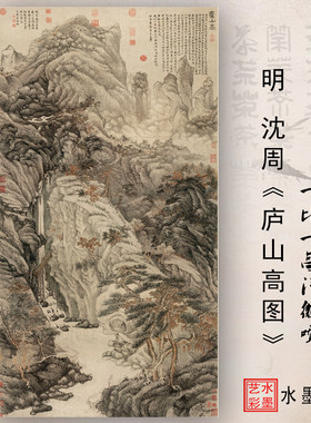 明沈周庐山高图高清画稿微喷