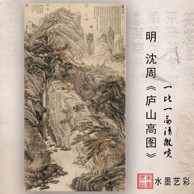 明沈周庐山高图高清画稿微喷