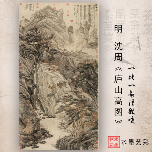 明沈周庐山高图高清画稿微喷