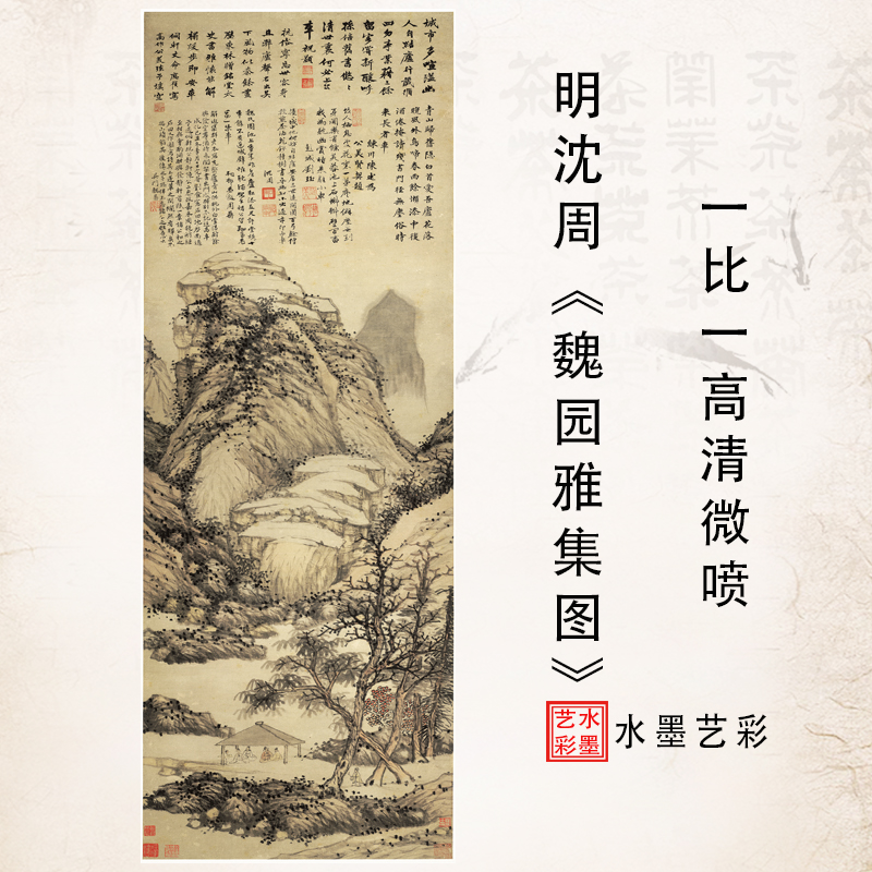 明沈周魏园雅集图真迹微喷高清临摹画稿山水装饰画画芯绢布宣纸 家居饰品 国画 原图主图