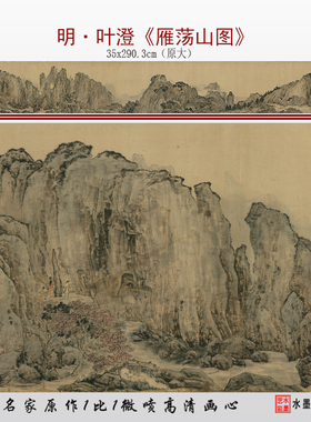 叶澄雁荡山图高清微喷临摹画稿