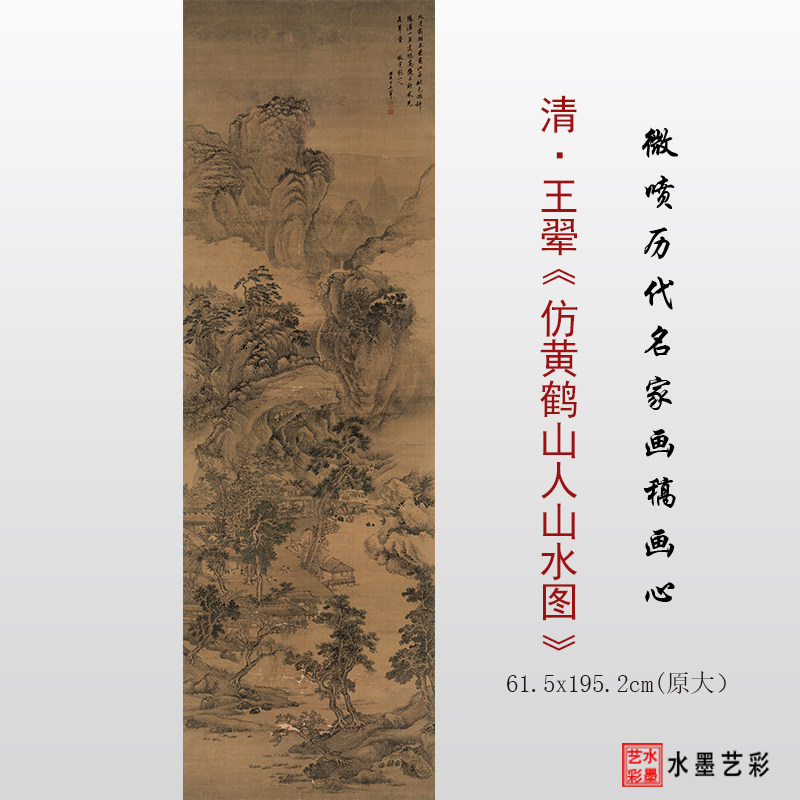 清代王翚仿黄鹤山人山水图高清微喷山水画临摹原大画稿复制画心
