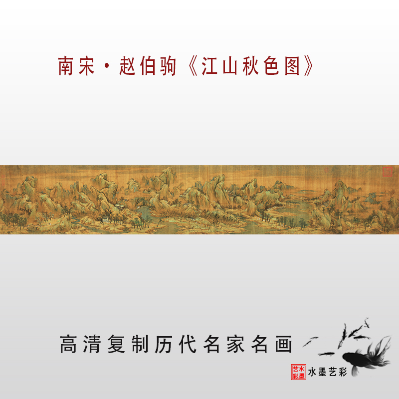 南宋赵伯驹江山秋色图高清微喷画稿画心宋元明清名家复制临摹国画