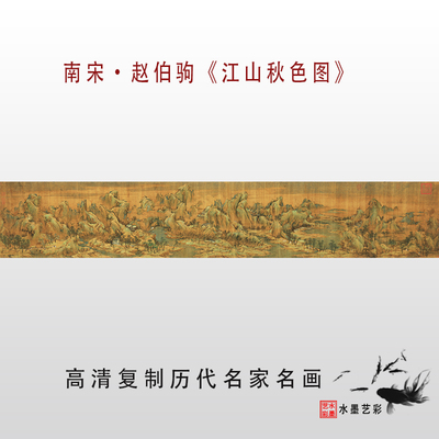 南宋赵伯驹江山秋色高清微喷画稿