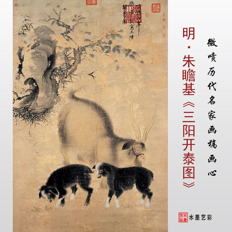 明代朱瞻基 三阳开泰图中国古代名画真迹微喷复制临摹画稿画心