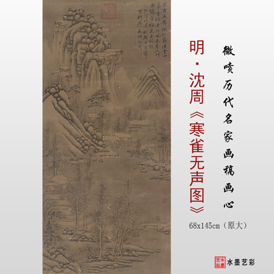 明代沈周寒鸦无声图微喷打印古画山水画临摹画稿复制学习参考画心
