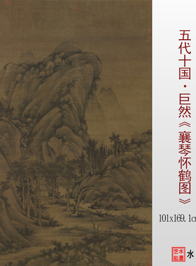 临摹画稿微喷打印巨然襄琴怀鹤图