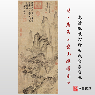 唐寅空山观瀑图高清微喷山水画临摹绢布宣纸画稿唐伯虎山水范本