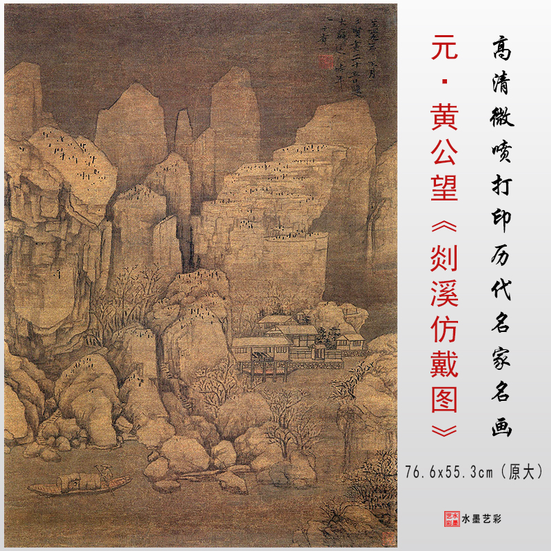 黄公望山水画剡溪仿戴图