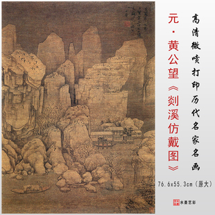元 黄公望 剡溪仿戴图 高清微喷宋元仿古山水画临摹画稿画心范本