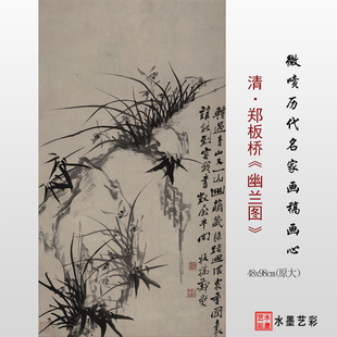 清 郑板桥幽兰图临摹原大画稿范本微喷打印国画宣纸画心复制品