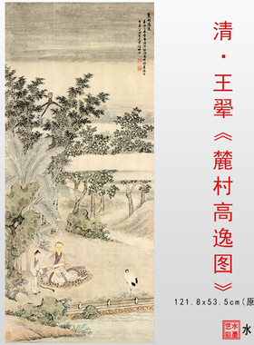 清 王翚 麓村高逸图 高清微喷临摹画稿复制仿古画学习范本画心