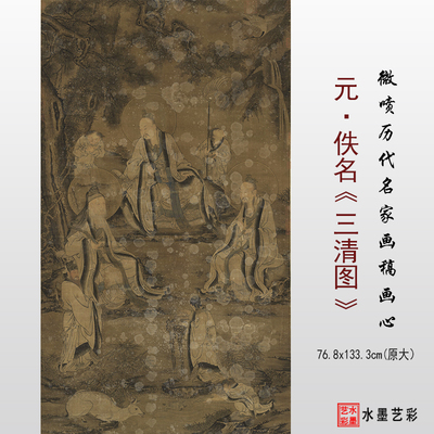 三清图临摹画稿微喷打印画心
