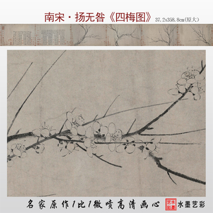 南宋 扬无咎 四梅图 名家水墨梅图真迹微喷复制临摹学习画稿画心