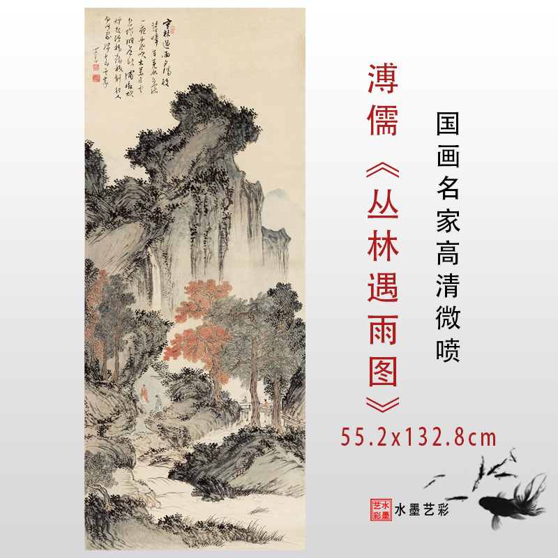 溥儒 丛林遇雨图 国画宣纸微喷复制品办公室玄关装饰画高清画心