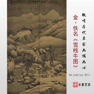 金佚名 雪栈牛车图 高清微喷古画真迹复制临摹画稿底稿打印画心