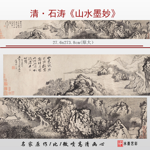 清代石涛山水墨妙图高清微喷名人古画山水画临摹画稿复制打印画心