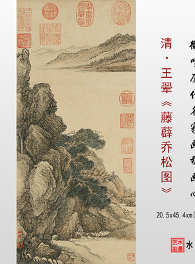 清代王翚藤薜乔松图微喷复制打印传统山水画绢布临摹画稿宣纸画心