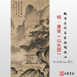 明代唐寅 山水图 微喷打印唐伯虎山水画临摹画稿底稿复制画心