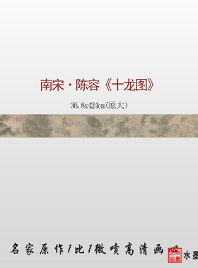 陈龙十龙图高清原大临摹画稿底稿