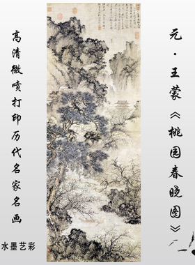 元王蒙桃园春晓图真迹高清微喷复制品画心临摹画稿国画山水装饰画