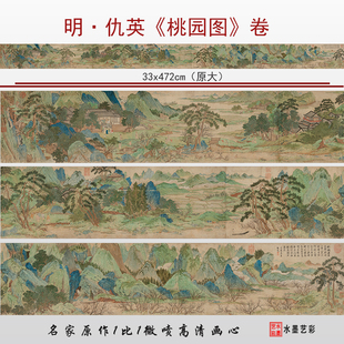 明代仇英 桃源图卷 国画山水长卷真迹复制临摹画稿底稿复制画心