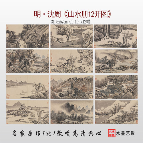 高清微喷沈周山水12开高清画稿