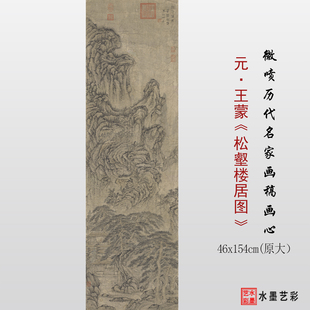 元 王蒙松壑楼居图原大临摹画稿 微喷复制传统山水画临摹范本画心