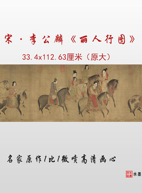 国画画稿李公麟丽人行图宋四家