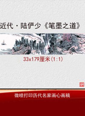 陆俨少笔墨之道图高清临摹画画心