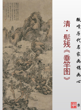清髡残垂竿图高清微喷画稿画心
