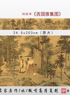 南宋李唐西园雅集图临摹画稿