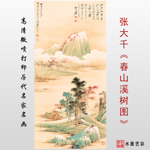 张大千春山溪树图微喷复制近代山水画临摹宣纸绢布画稿装饰画心