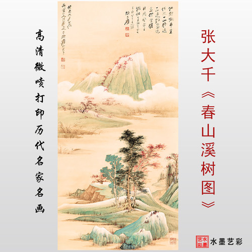 张大千春山溪树图微喷复制近代山水画临摹宣纸绢布画稿装饰画心