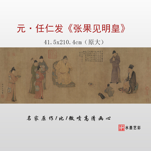 元代任仁发 张果见明皇图 微喷打印宋元工笔人物画临摹画稿底稿
