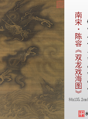 双龙戏海图陈容古画复制画心