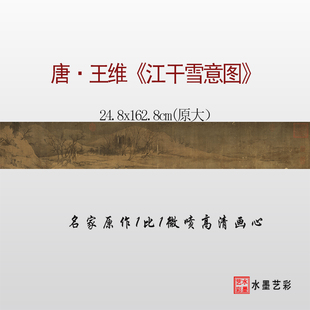 1:1唐 王维 江干雪意图临摹画稿 微喷打印原大山水画临摹画稿底稿