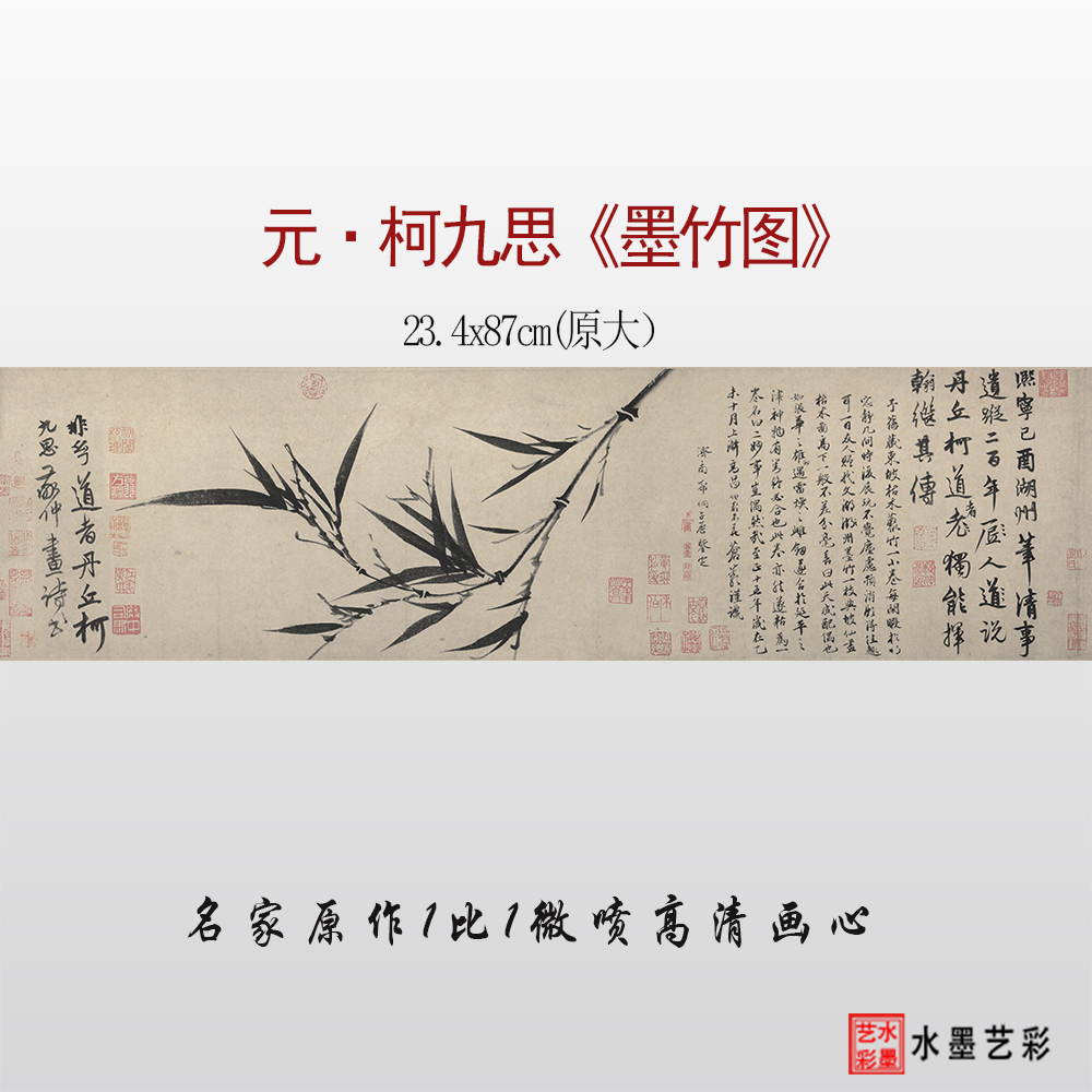 元代 柯九思 墨竹图 微喷打印临摹宋元水墨画竹图画稿底稿