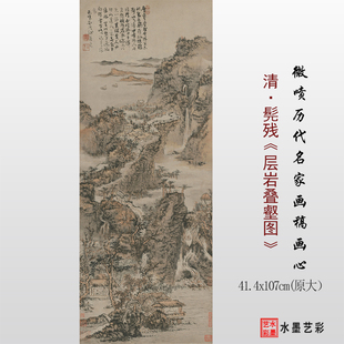 清 髡残层岩叠壑图临摹画稿 微喷打印传统山水画临摹底稿范本画心