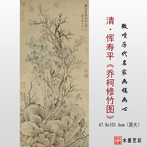 清&middot;恽寿平乔柯修竹图微喷打印临摹画稿底稿复制原大图画心