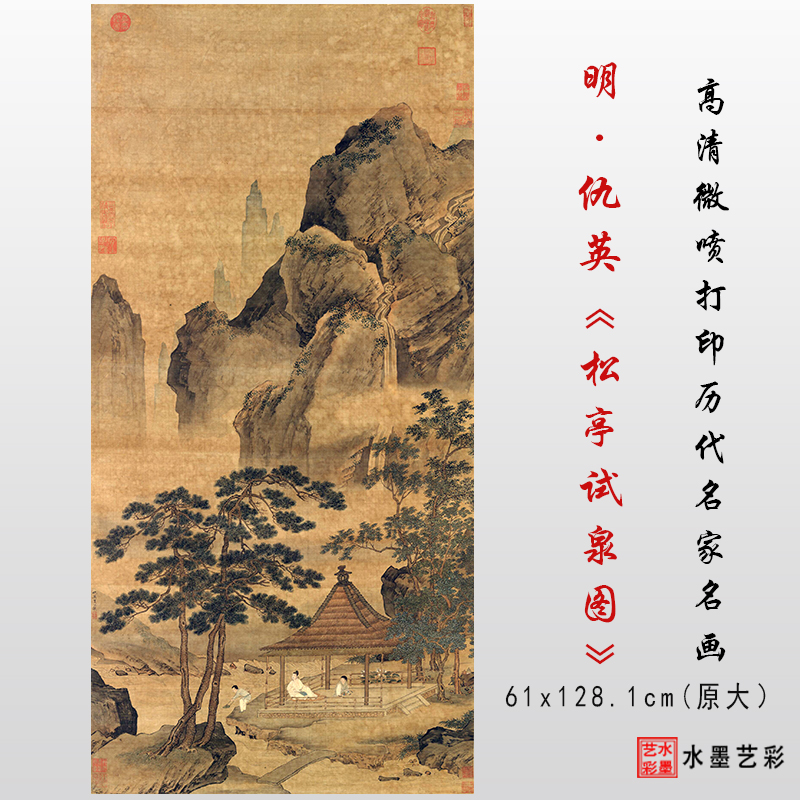 明朝 仇英 松亭试泉图古代名画真迹复制高清微喷临摹画心学习范本