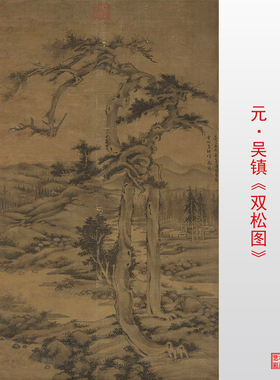 元代吴镇双松图山水画临摹