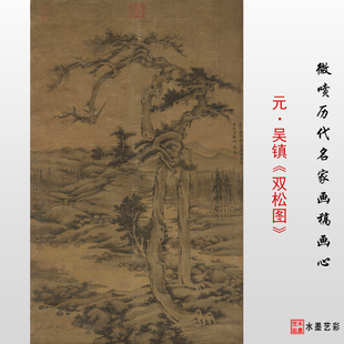 元代 吴镇双松图山水画临摹绢布画稿故宫藏画复制品高清微喷国画