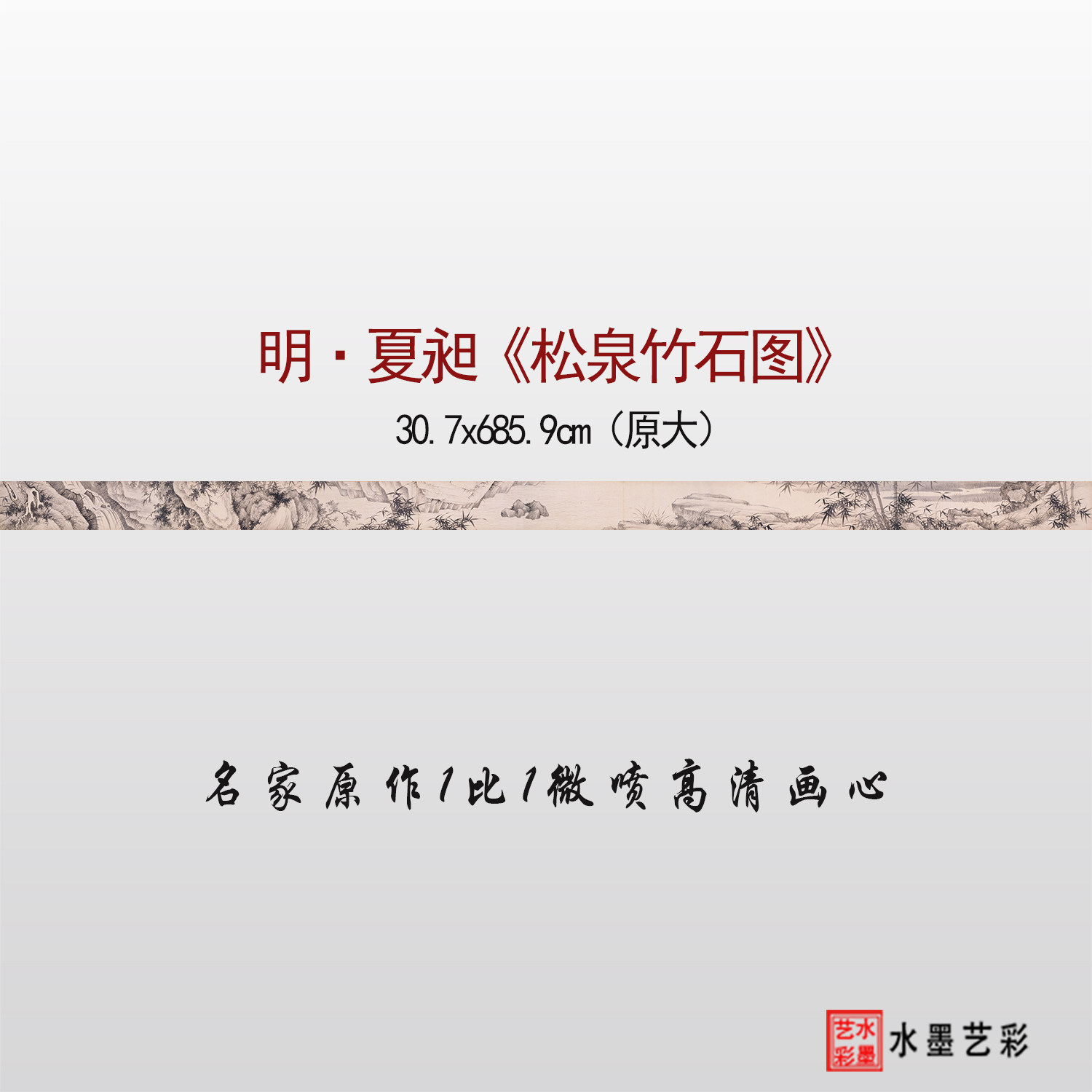 夏昶松泉竹石图高清临摹画稿画心