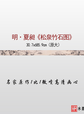 夏昶松泉竹石图高清临摹画稿画心